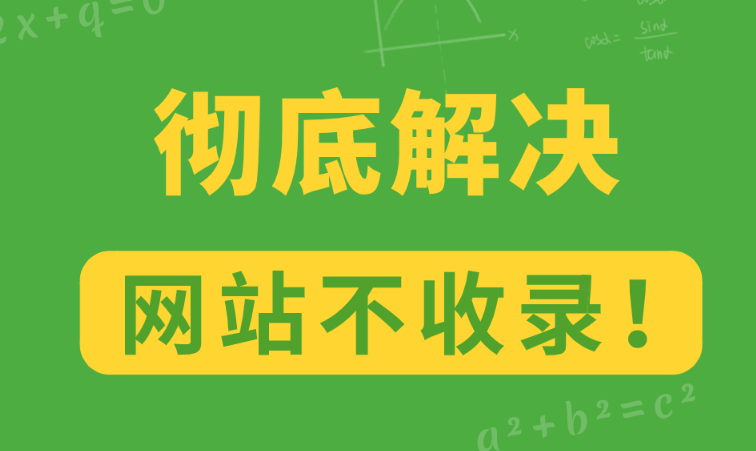 如何应对网站不收录？掌握SEO优化的秘诀
