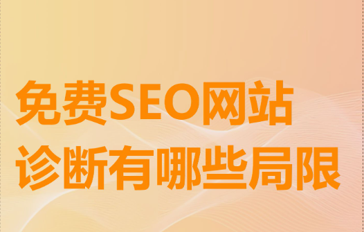 网站诊断的核心步骤：全面提升用户体验与转化率