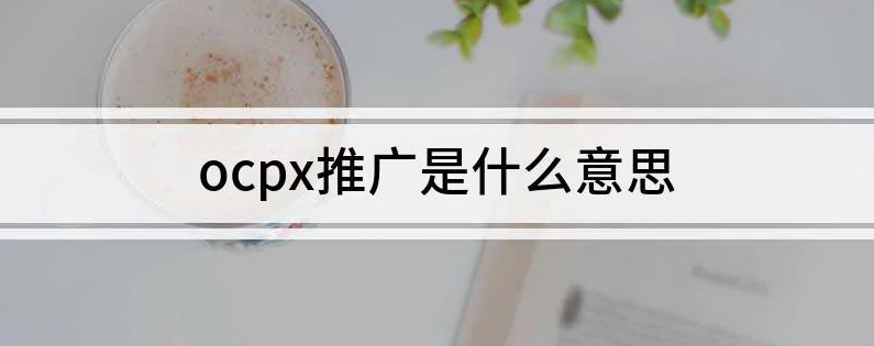 ocpx推广是什么意思