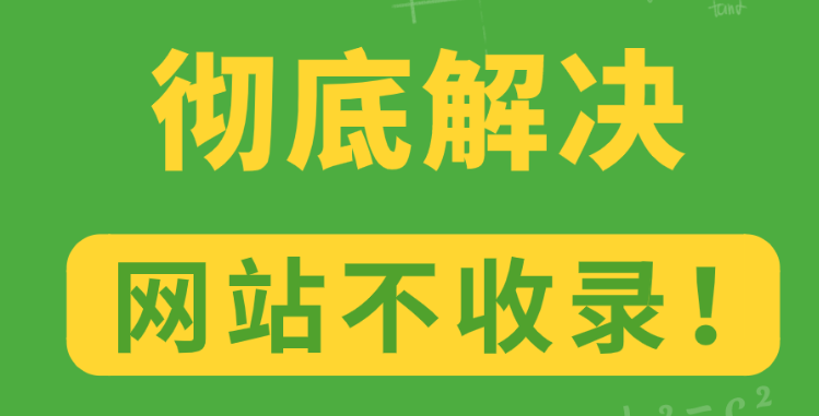 网站一直不收录怎么办,如何解决网站不收录的痛点