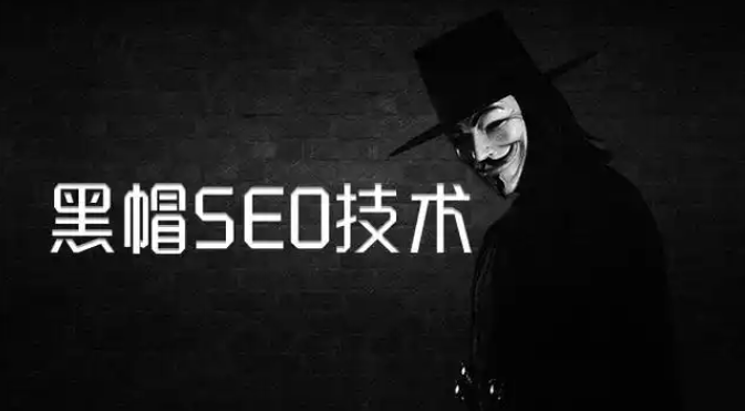 什么是黑帽seo？详解二十种新型黑帽SEO技术及其危害