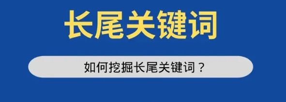 什么是长尾关键词?详解长尾关键词的特点、作用、分析及挖掘方法