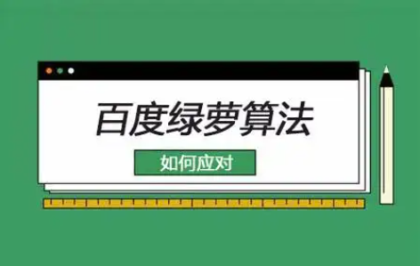 什么是百度绿萝算法