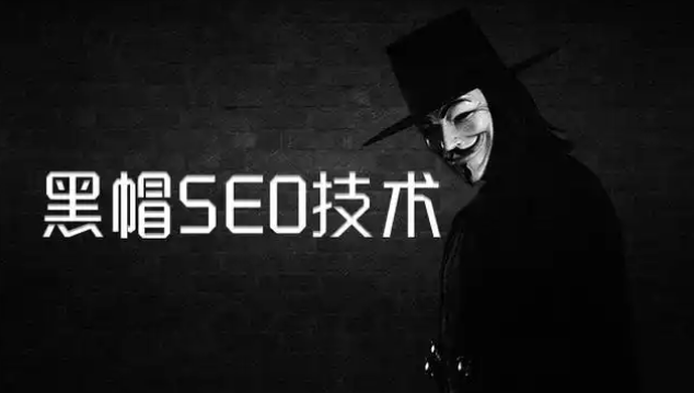 什么是英文黑帽seo,详解三十种新型英文黑帽seo技术及其危害