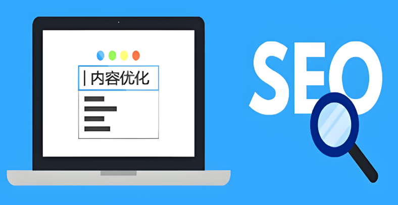 内容优化是什么?详解内容优化的工作原理以及特点