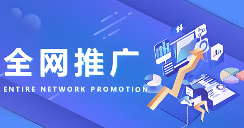 什么是网络推广,做好网络推广的十种方法（实战经验分享）