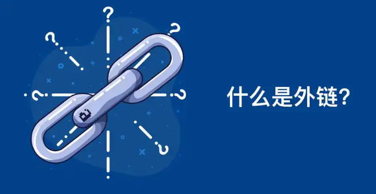 什么是外部链接,网站优化排名外部链接可以起到什么作用？