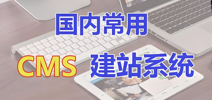市面上常见又免费的cms建站系统分享