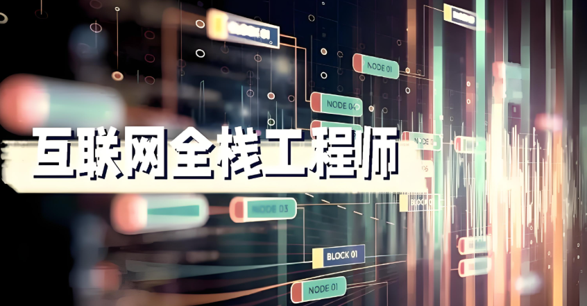 全栈是什么意思,详解全栈的特点及工作内容