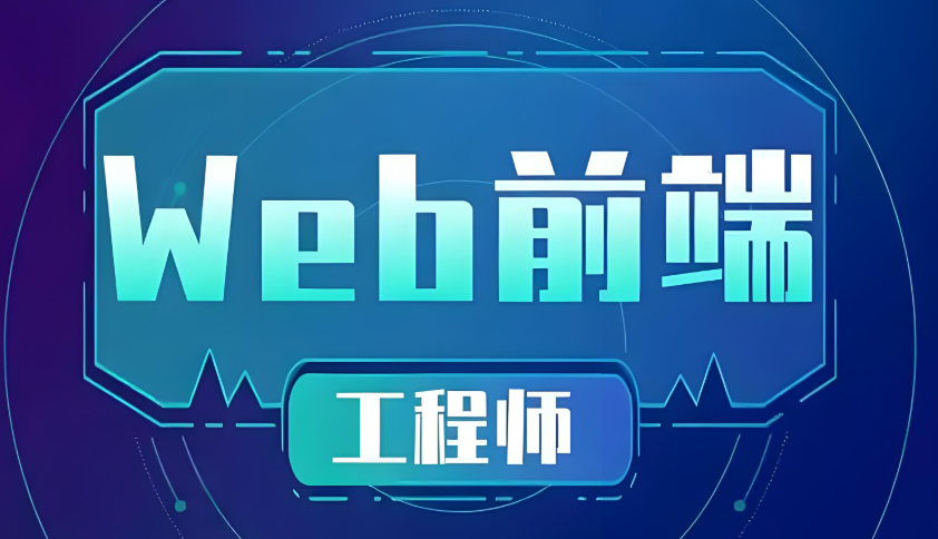 什么是前端开发,详解前端开发的工作内容及完整流程