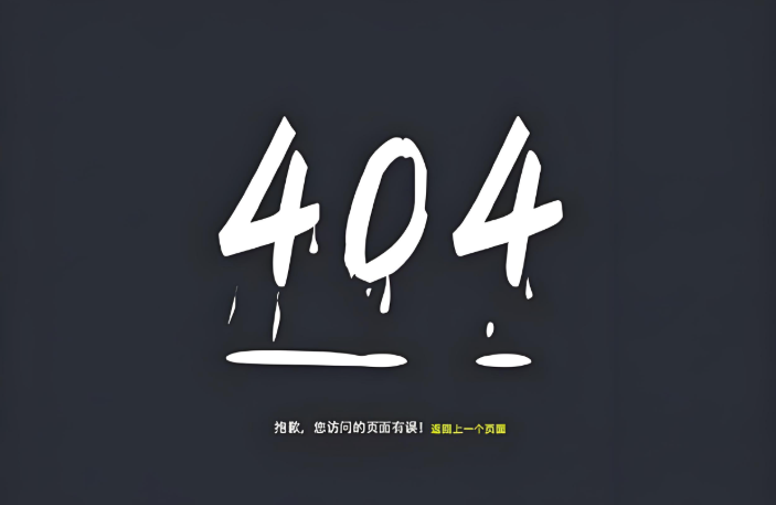 网站404错误是什么,详解网站出现404错误的原因及解决方法