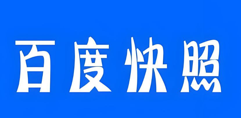 百度快照是什么意思,详解百度快照如何使用及提交入口