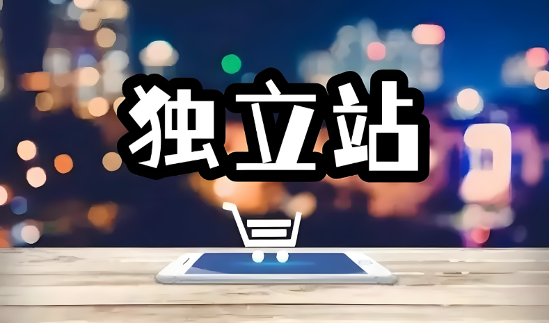 独立站是什么意思,详解独立站的优势与核心价值