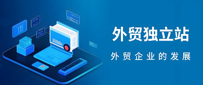 什么是外贸独立站,详解外贸独立站的优势及运营全指南