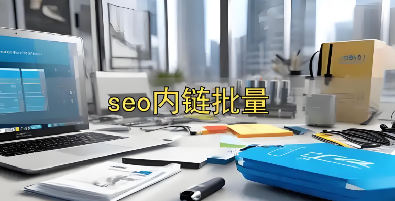 内链是什么意思?详解网站内链优化的核心作用与内链优化策略